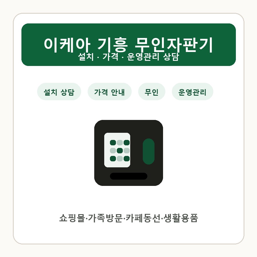 이케아 기흥 무인자판기 썸네일