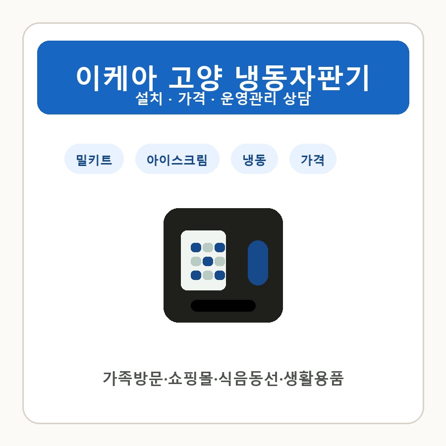 이케아 고양 냉동자판기 썸네일