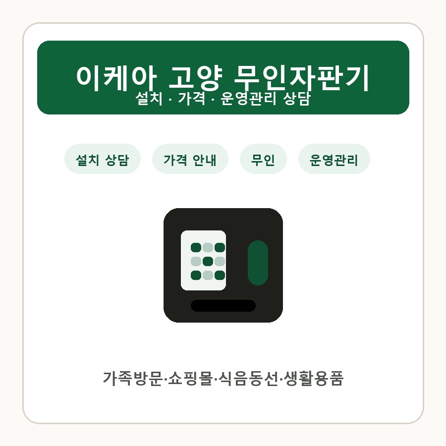 이케아 고양 무인자판기 썸네일