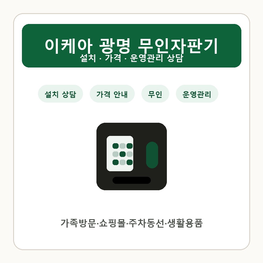이케아 광명 무인자판기 썸네일