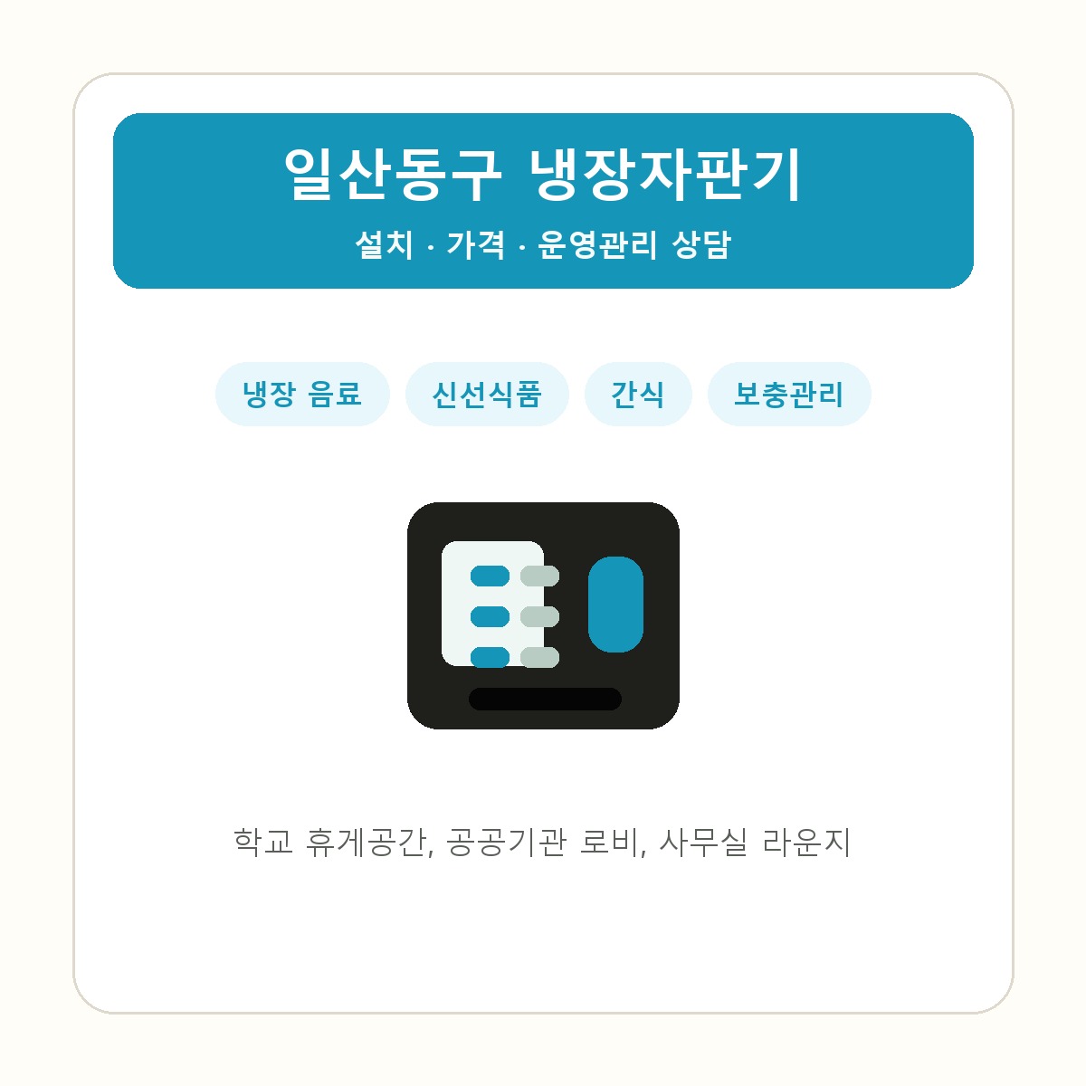 일산동구 냉장자판기 썸네일