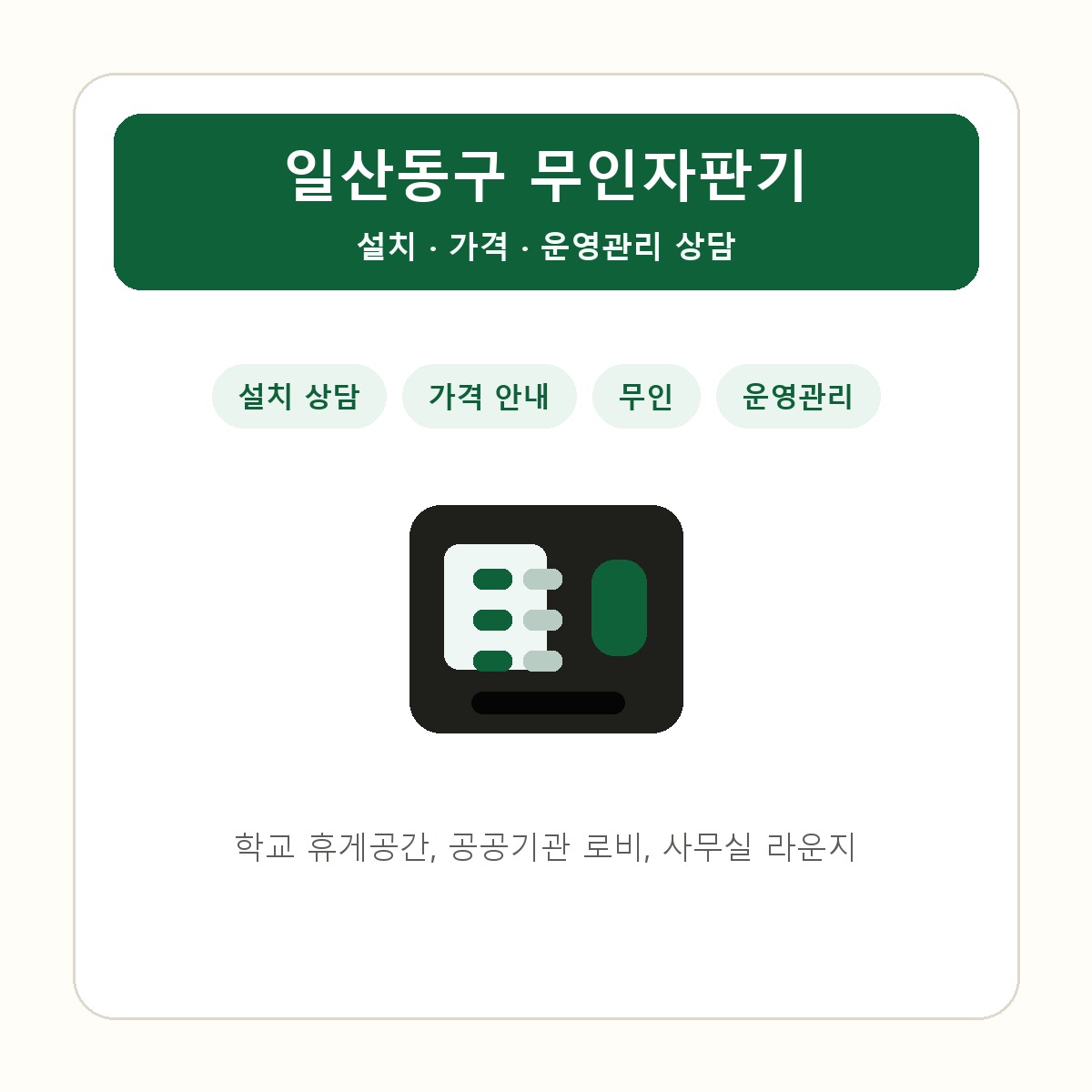 일산동구 무인자판기 썸네일