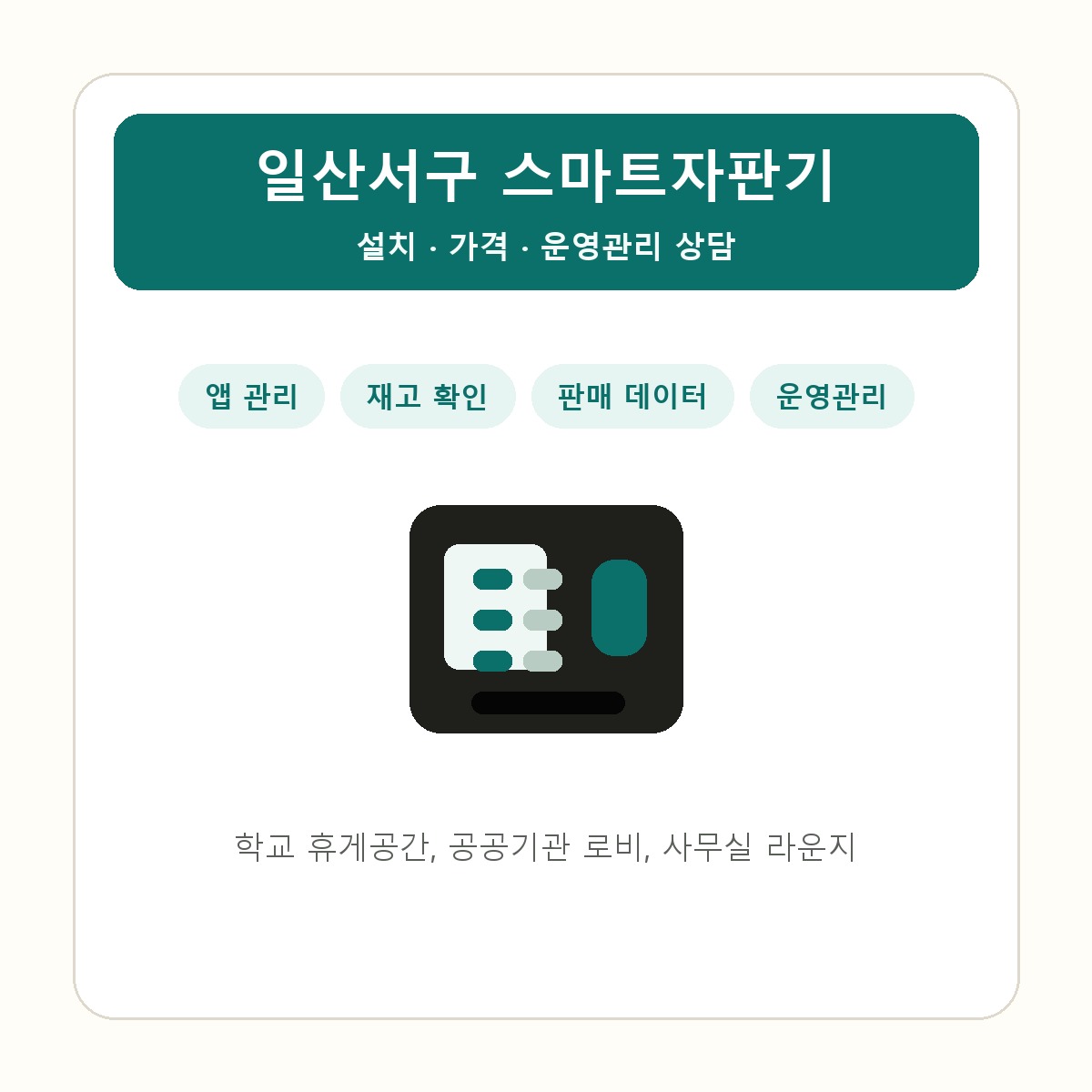 일산서구 스마트자판기 썸네일