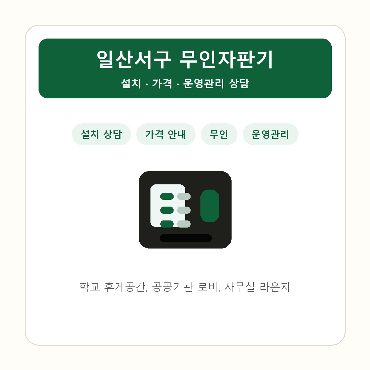 일산서구 무인자판기 썸네일