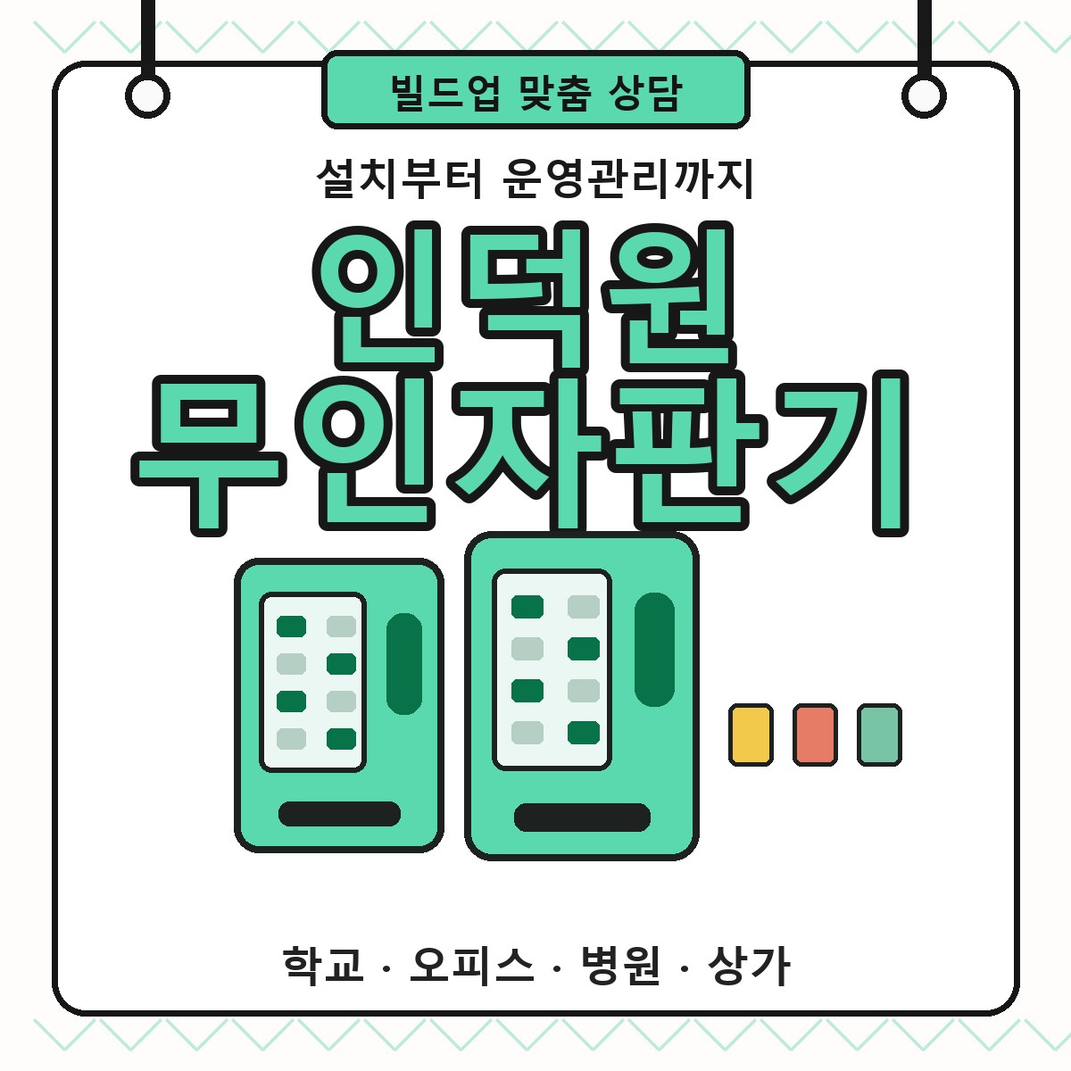 인덕원 무인자판기 설치 상담 썸네일