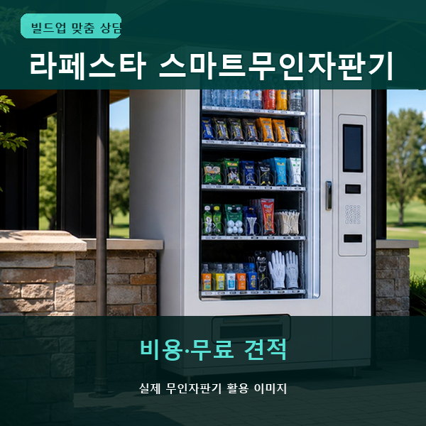 라페스타 스마트무인자판기 실제 활용 썸네일