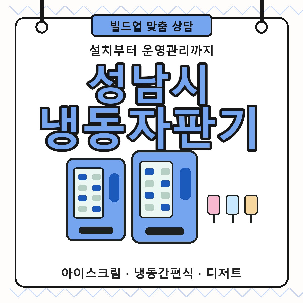 성남시 냉동자판기 썸네일