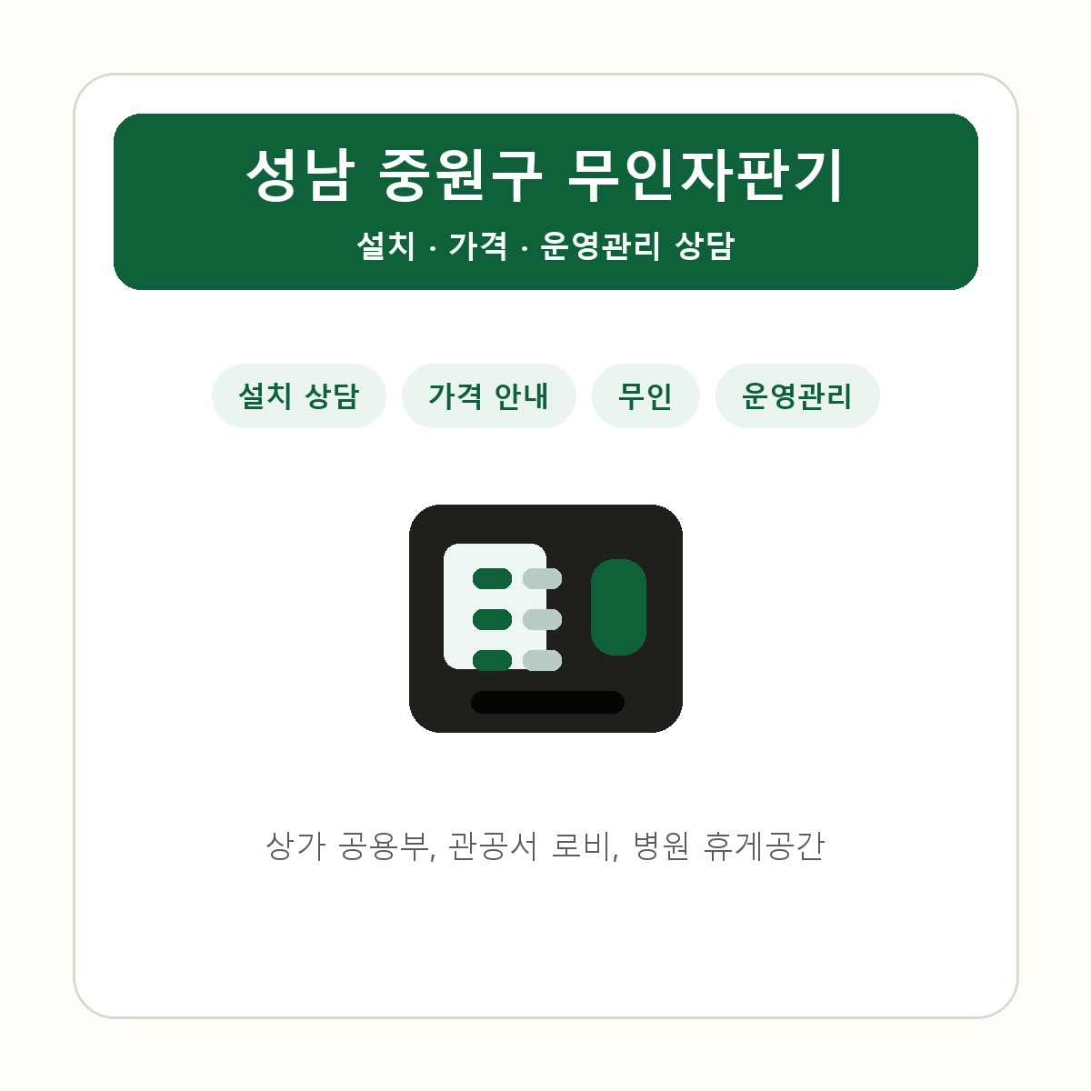 성남 중원구 무인자판기 썸네일