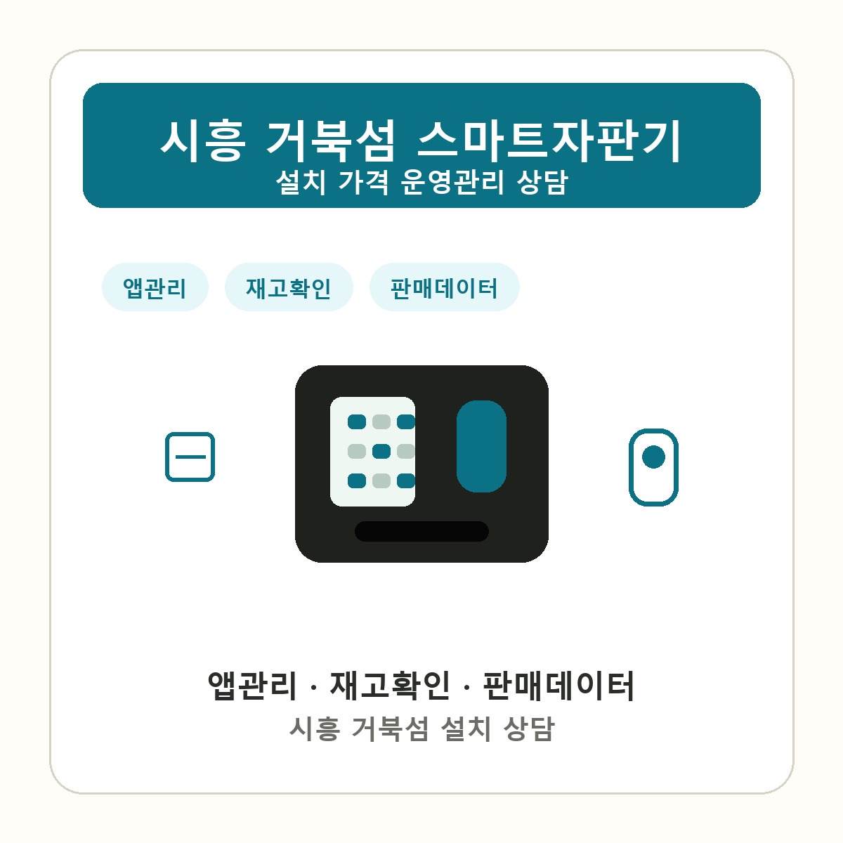 시흥 거북섬 스마트자판기 썸네일
