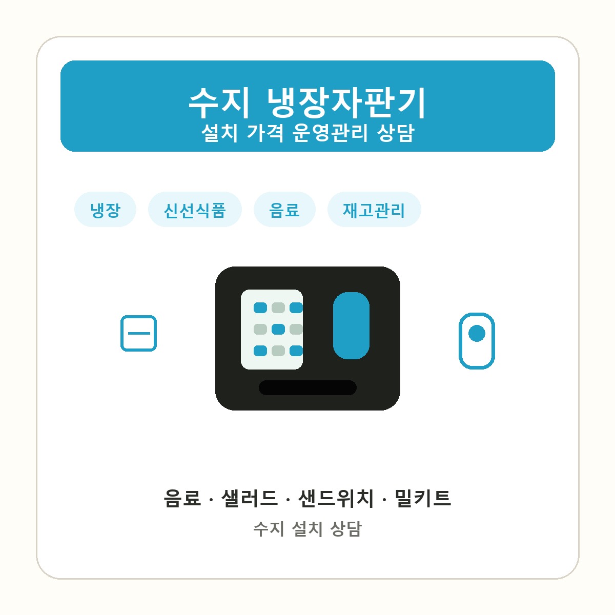 수지 냉장자판기 썸네일