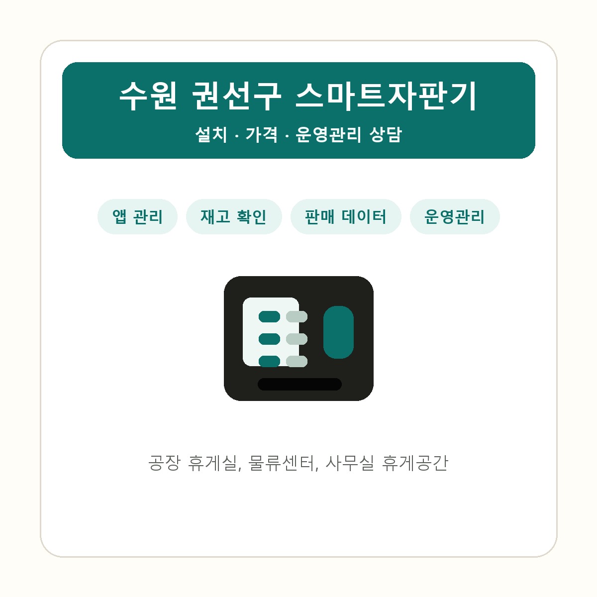 수원 권선구 스마트자판기 썸네일
