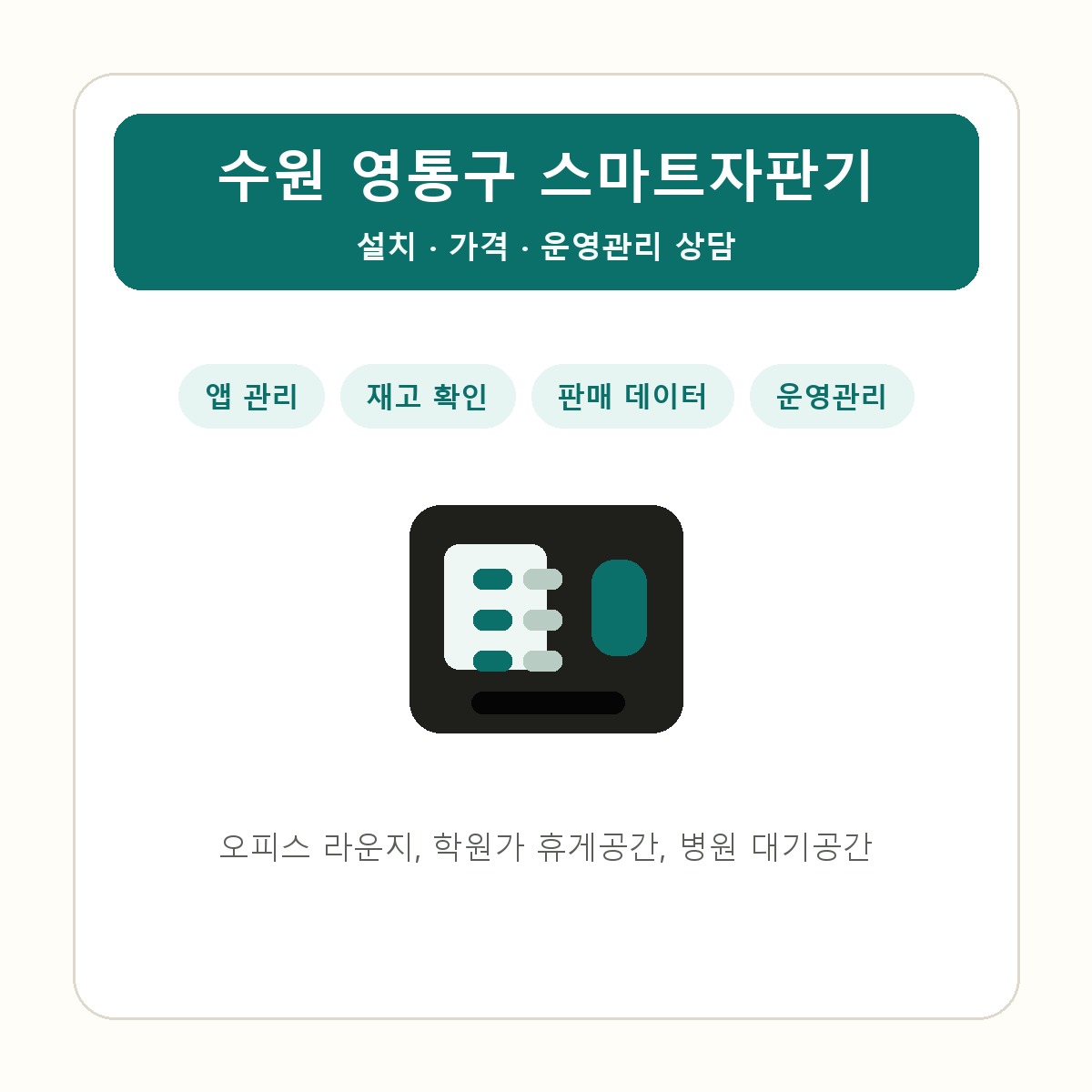 수원 영통구 스마트자판기 썸네일