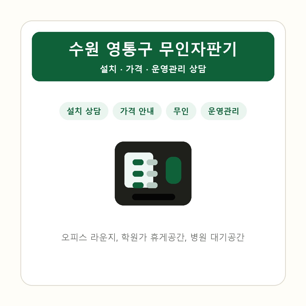수원 영통구 무인자판기 썸네일