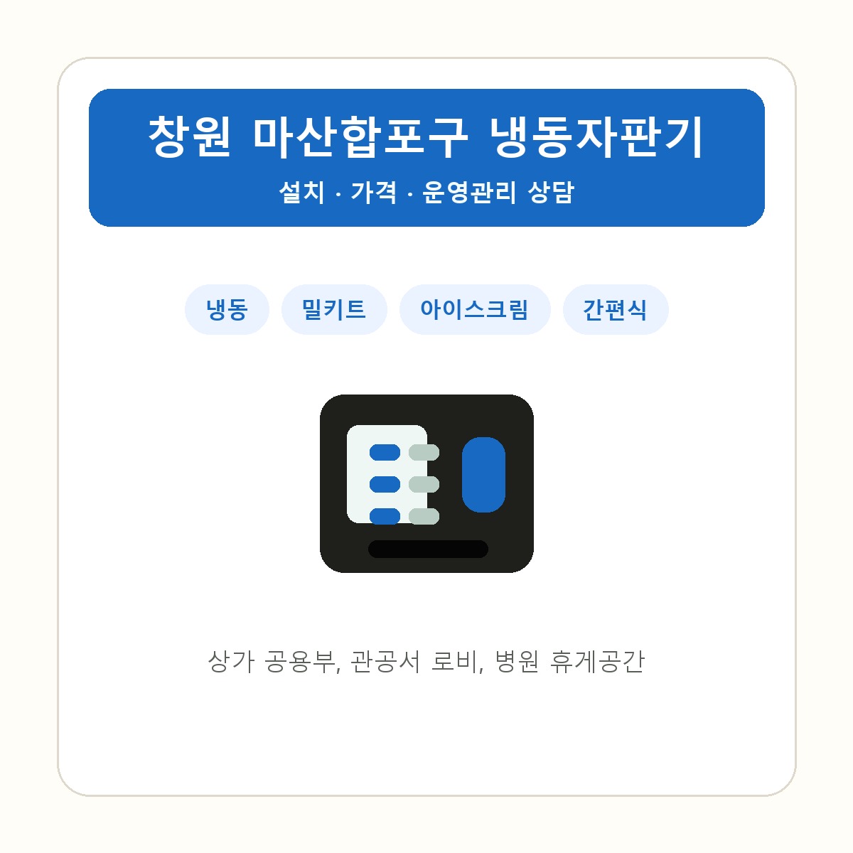 창원 마산합포구 냉동자판기 썸네일