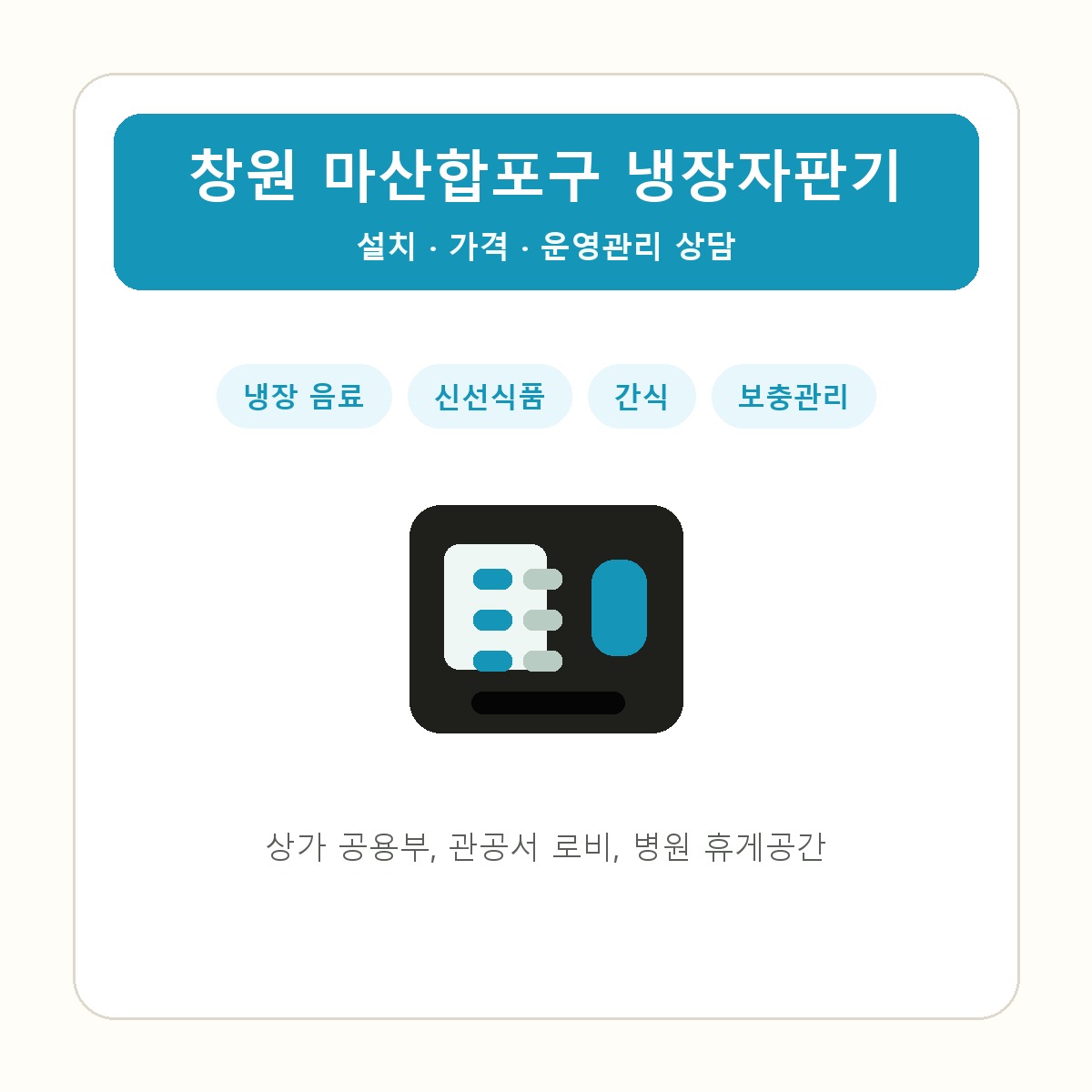 창원 마산합포구 냉장자판기 썸네일