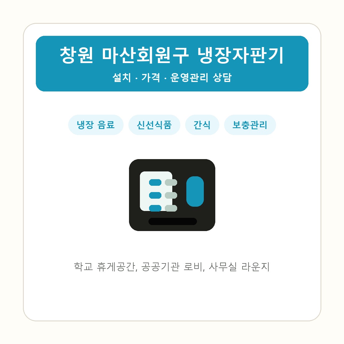 창원 마산회원구 냉장자판기 썸네일