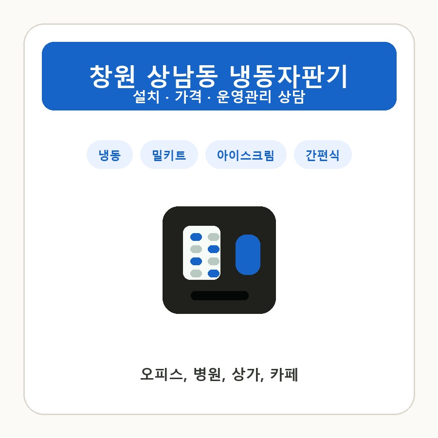 창원 상남동 냉동자판기 썸네일