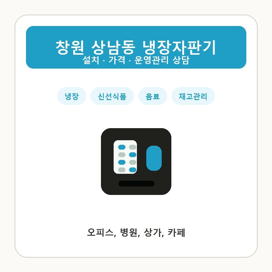 창원 상남동 냉장자판기 썸네일