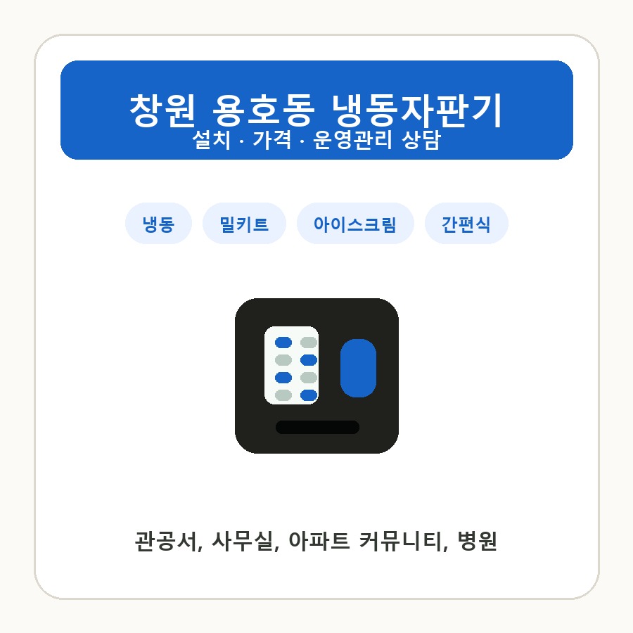 창원 용호동 냉동자판기 썸네일