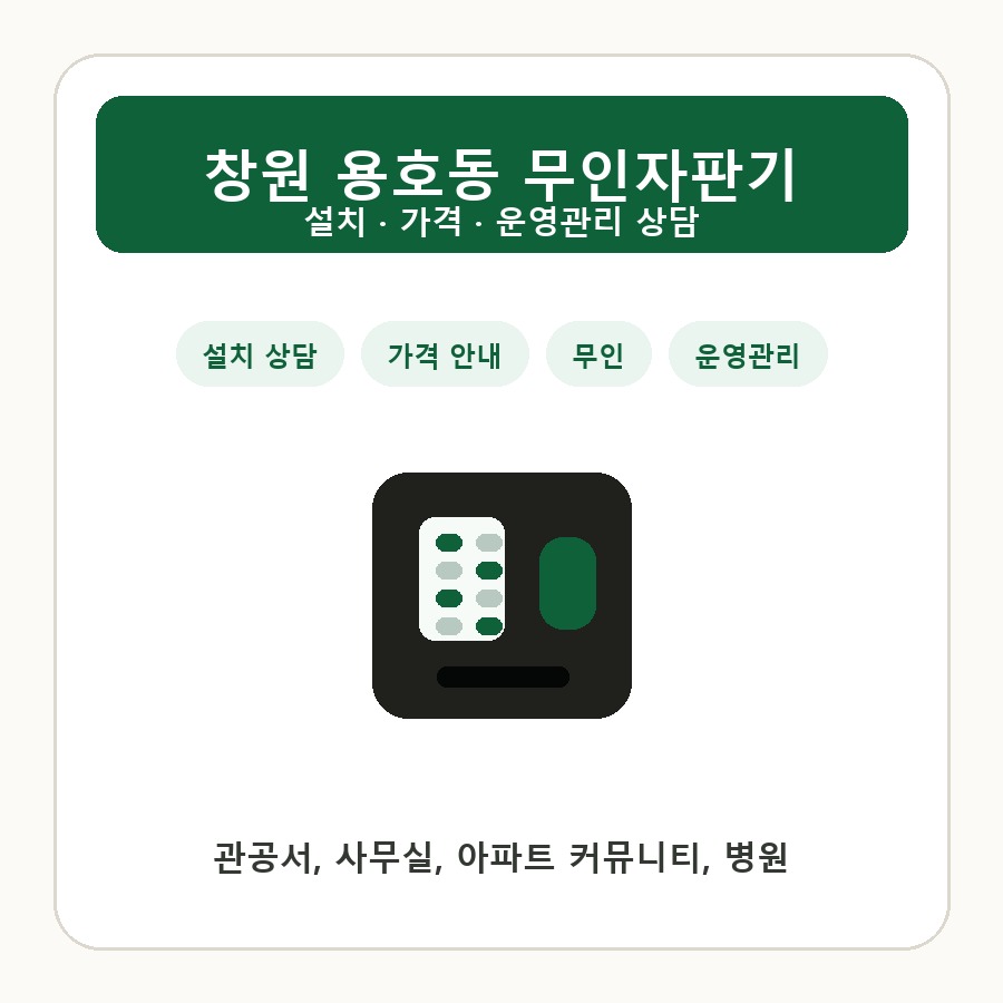 창원 용호동 무인자판기 썸네일