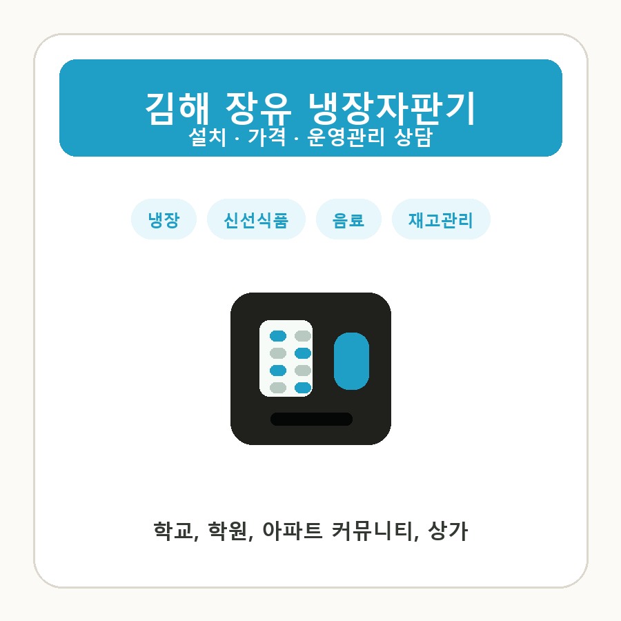 김해 장유 냉장자판기 썸네일