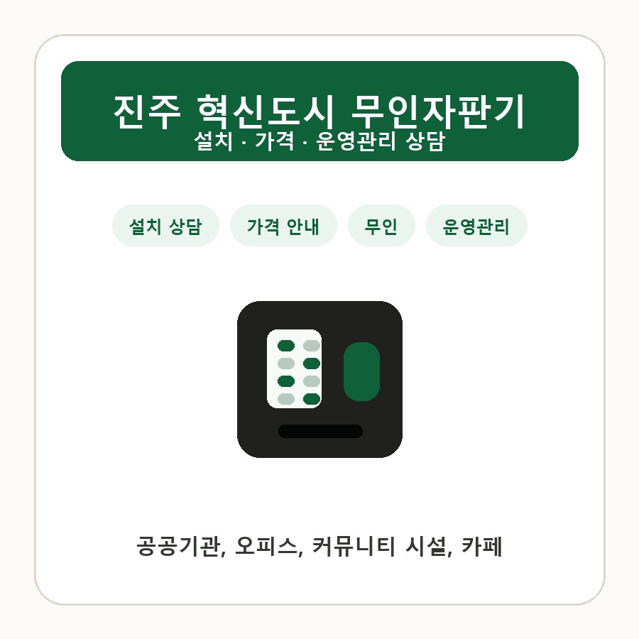 진주 혁신도시 무인자판기 썸네일