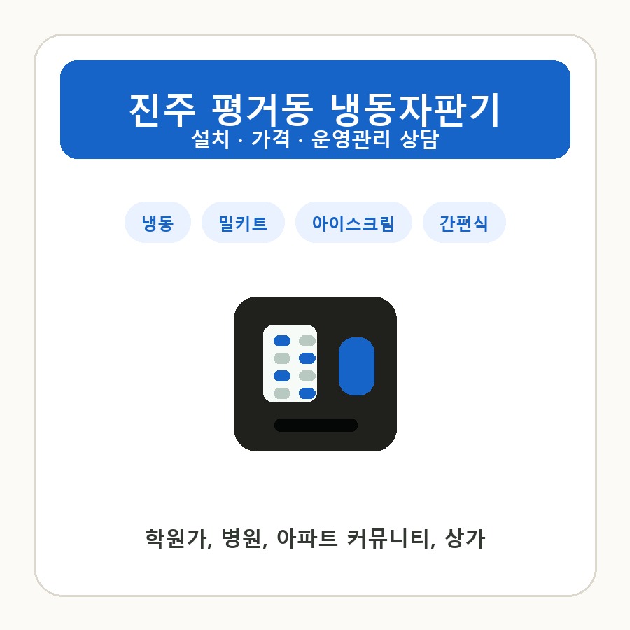 진주 평거동 냉동자판기 썸네일