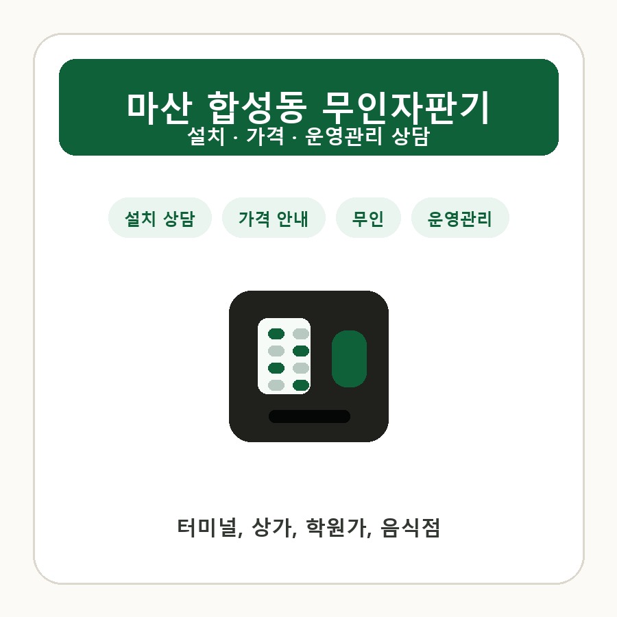 마산 합성동 무인자판기 썸네일