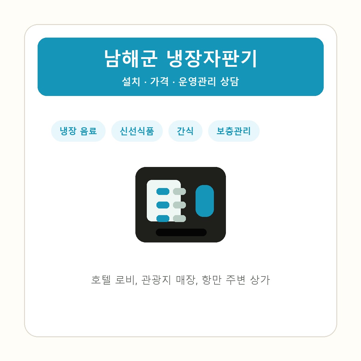 남해군 냉장자판기 썸네일