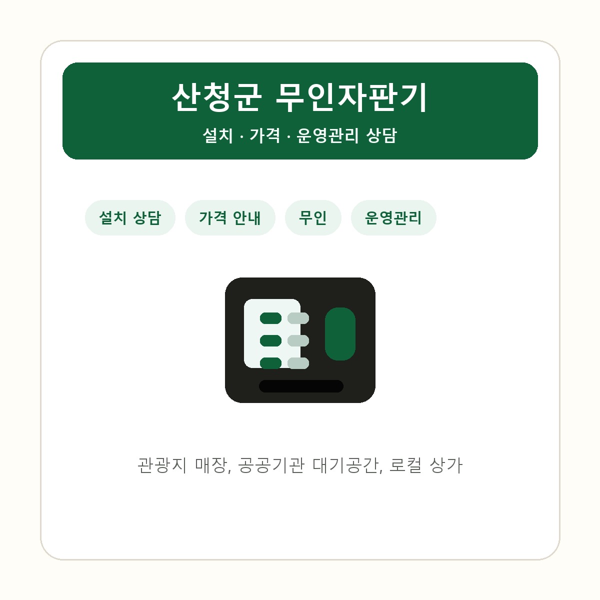 산청군 무인자판기 썸네일