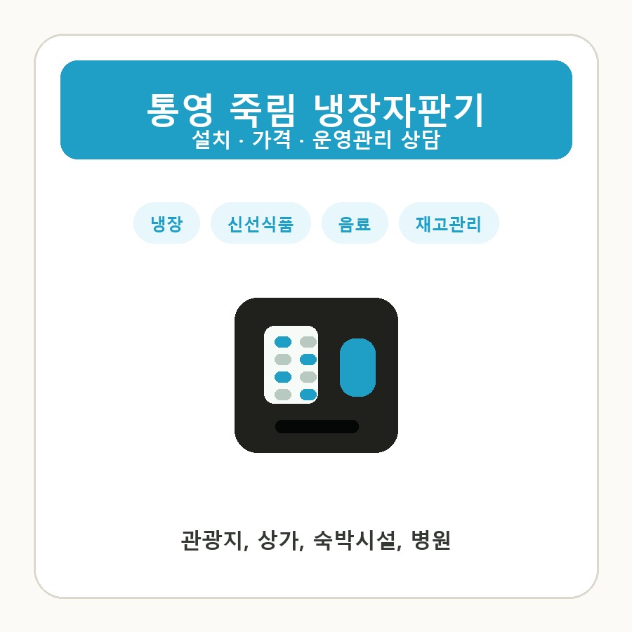 통영 죽림 냉장자판기 썸네일
