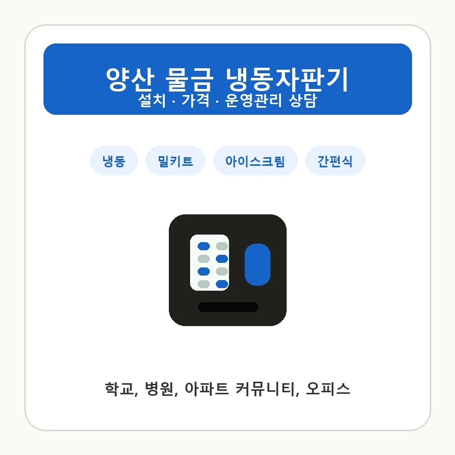 양산 물금 냉동자판기 썸네일