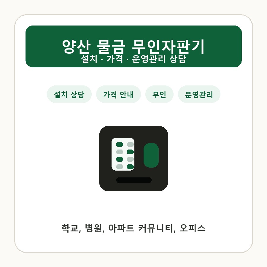 양산 물금 무인자판기 썸네일