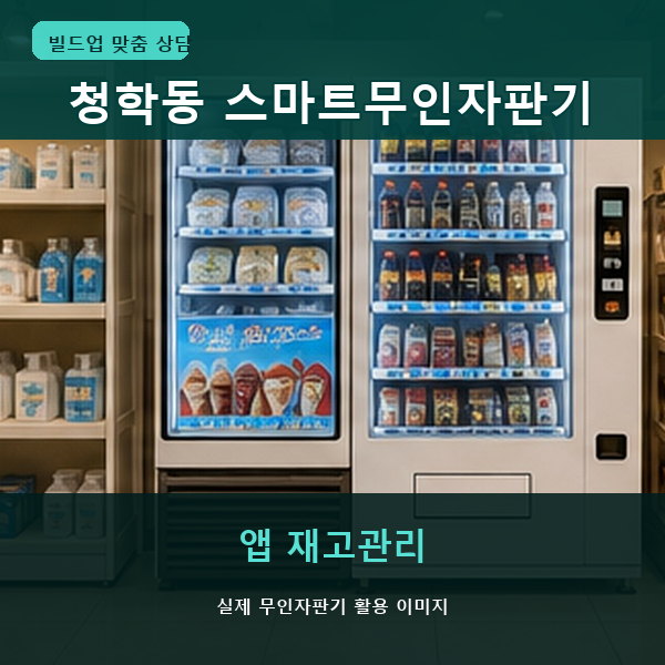 청학동 스마트무인자판기 실제 활용 썸네일