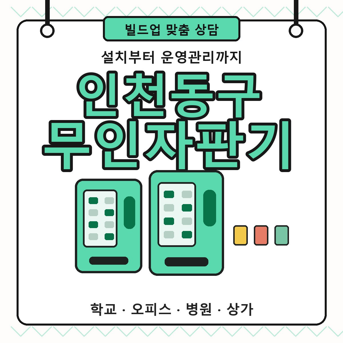 인천동구무인자판기 추천 공공기관 사무실 설치 가이드 썸네일