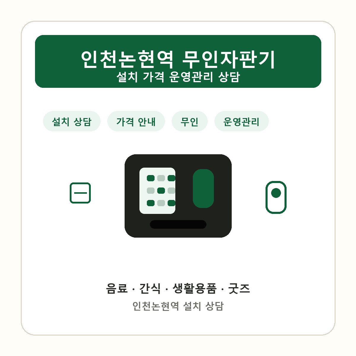 인천논현역 무인자판기 썸네일