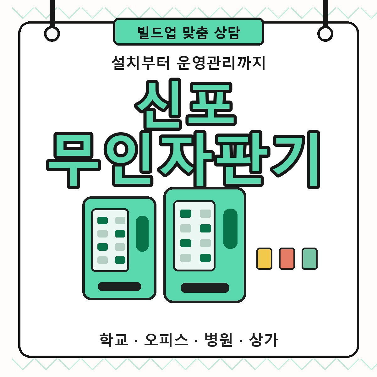 신포 무인자판기 설치 상담 썸네일