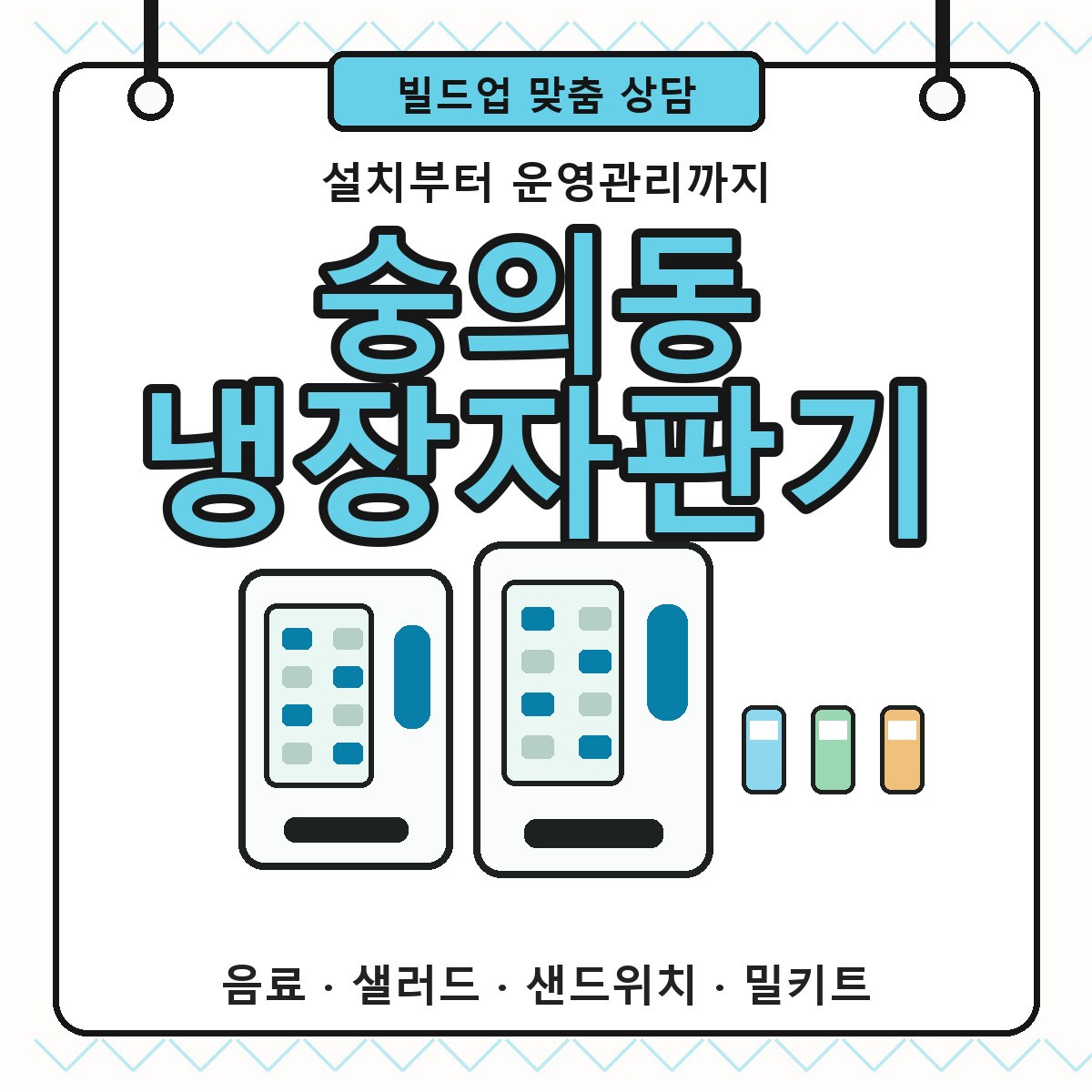 숭의동냉장자판기 카페 사무실 냉장 상품 운영관리 썸네일
