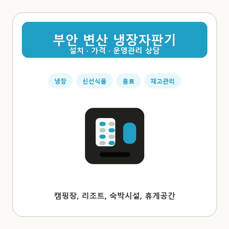 부안 변산 냉장자판기 썸네일