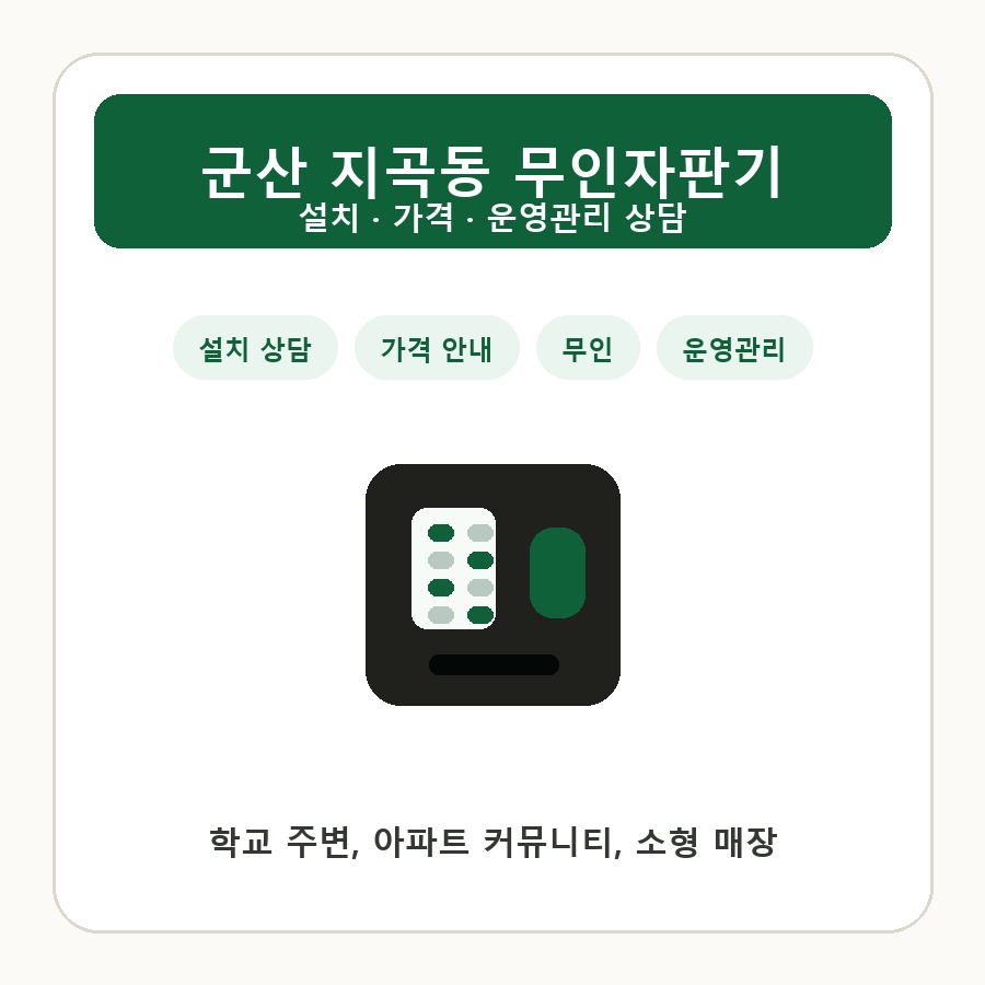 군산 지곡동 무인자판기 썸네일