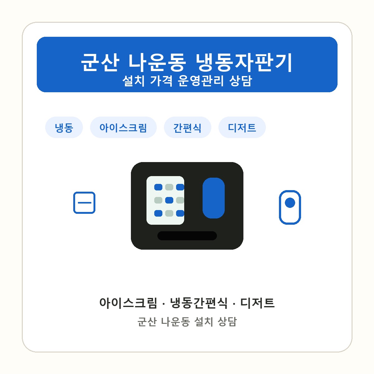 군산 나운동 냉동자판기 썸네일