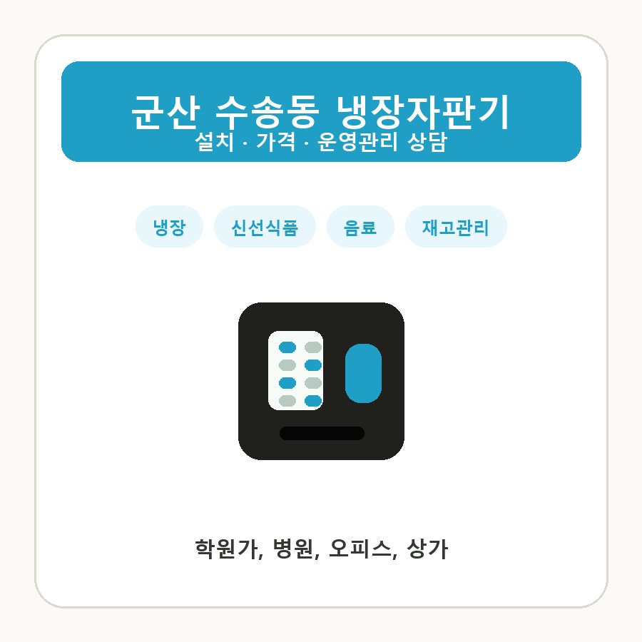 군산 수송동 냉장자판기 썸네일
