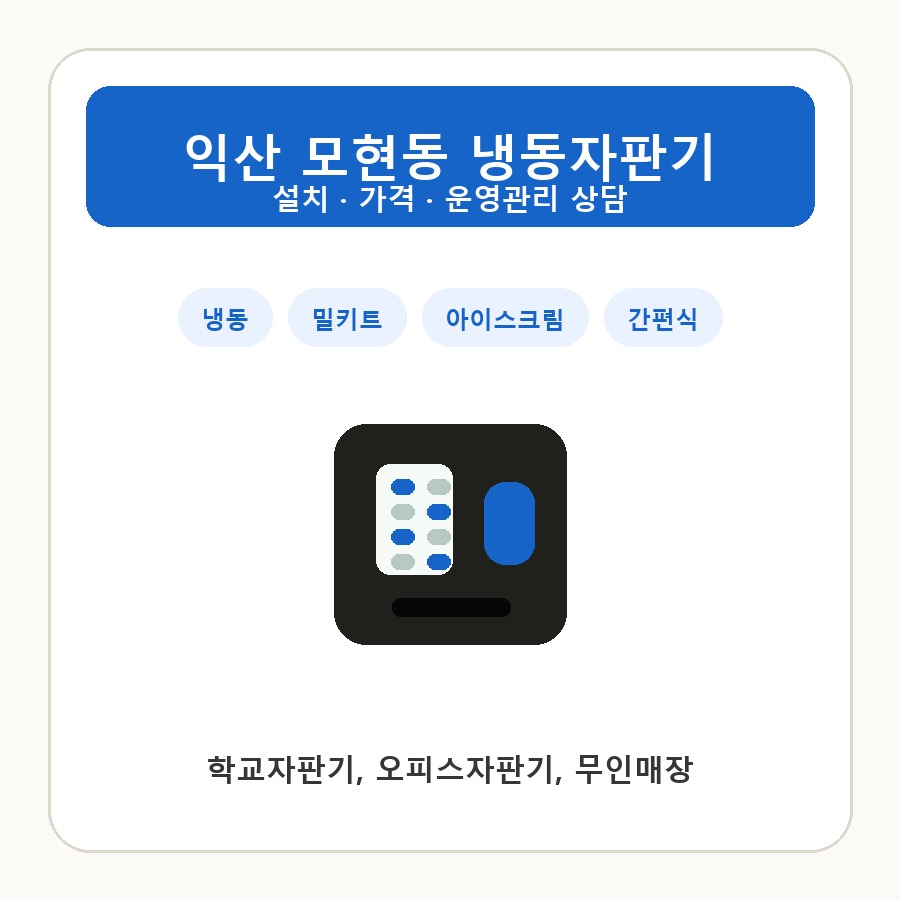 익산 모현동 냉동자판기 썸네일
