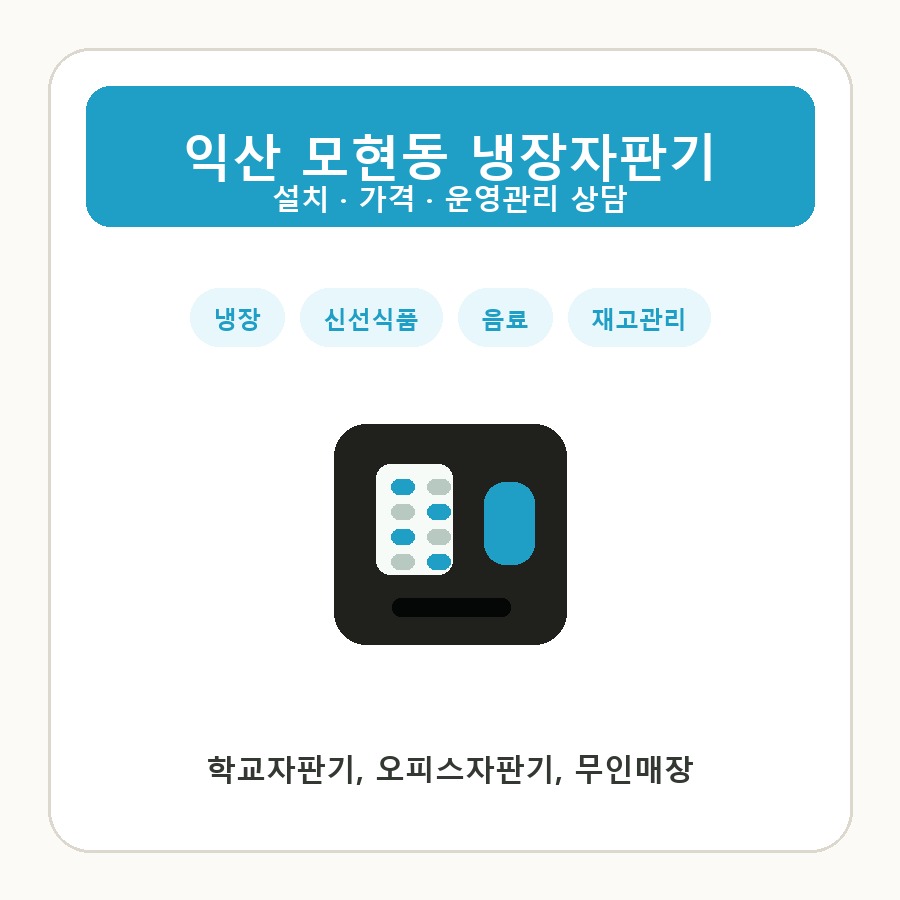 익산 모현동 냉장자판기 썸네일