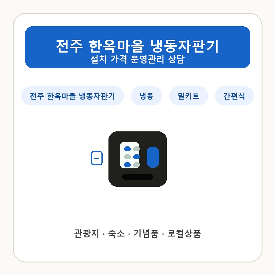 전주 한옥마을 냉동자판기 썸네일