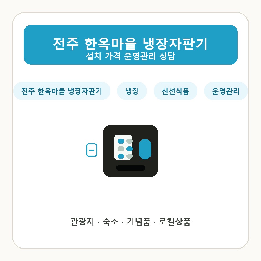 전주 한옥마을 냉장자판기 썸네일