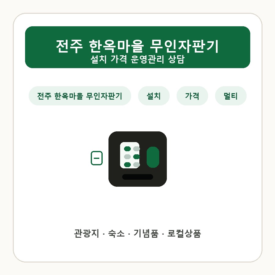 전주 한옥마을 무인자판기 썸네일