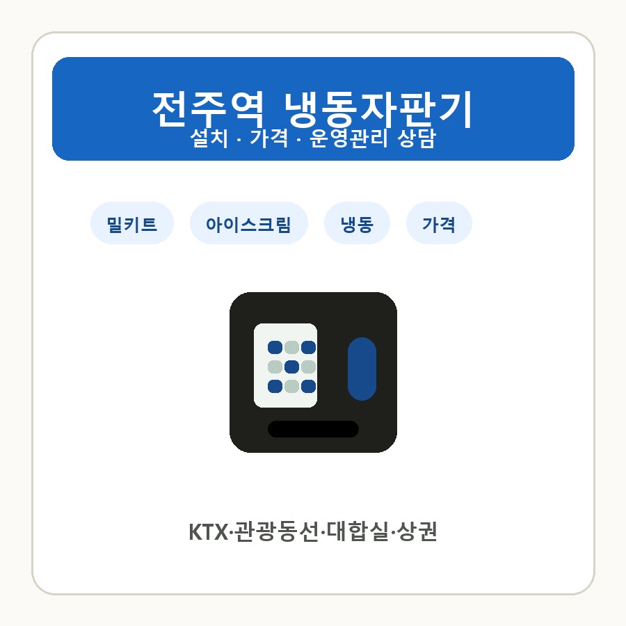 전주역 냉동자판기 썸네일