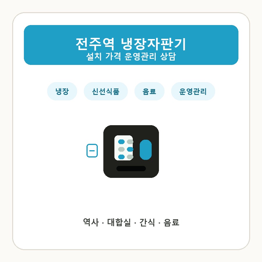 전주역 냉장자판기 썸네일