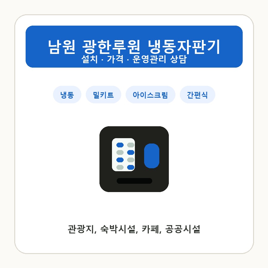남원 광한루원 냉동자판기 썸네일